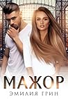 Мажор (Russian Edition)