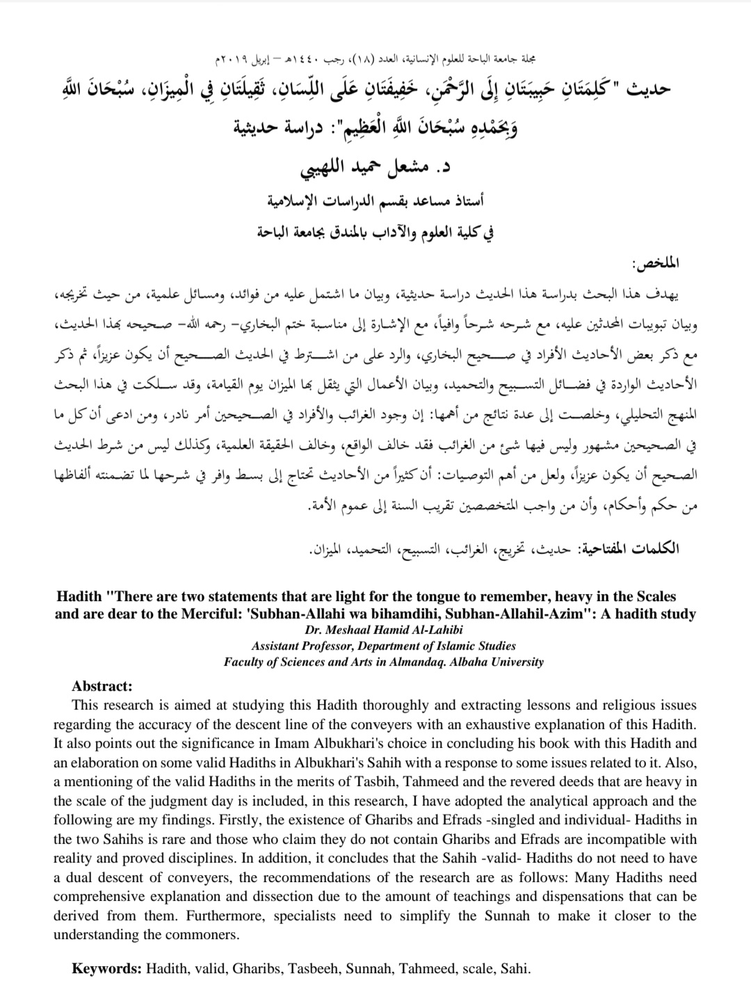 حديث " كلمتان حبيبتان إلى الرحمن، خفيفتان على اللسان، ثقيلتان في الميزان، سبحان الله وبحمده سبحان الله العظيم": دراسة حديثية (Unknown Binding)