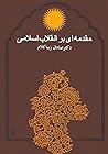 مقدمه‌ای بر انقلا...