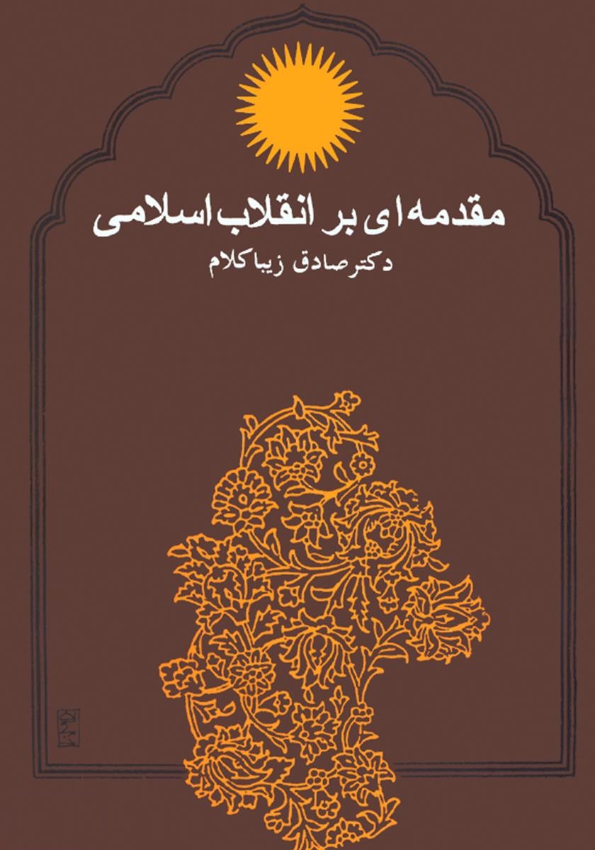 مقدمه‌ای بر انقلاب اسلامی (Paperback)