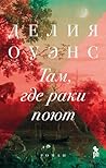 Там, где раки поют (Russian Edition) Там, где раки поют (Russian Edition)