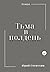 Тьма в полдень (Russian Edition)