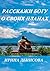 Расскажи Богу о своих планах