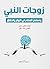 ‫زوجات النبي by البهي الخولي