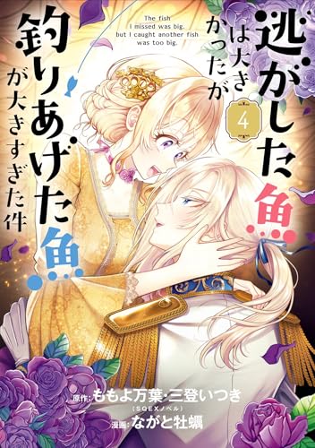 Always a Catch! 04: How I Punched My Way into Marrying a Prince (Paperback)