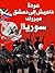 ‫"عودة داعيش إلى دمشق... مبروك سوريا!"‬ (Arabic Edition)