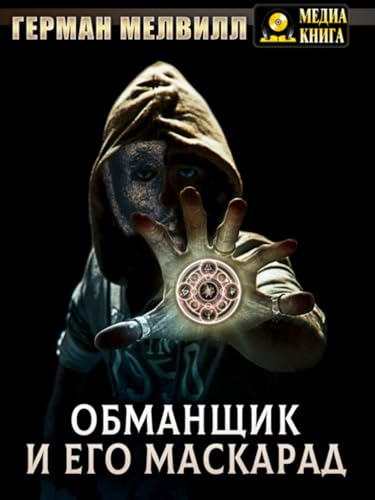 Обманщик и его маскарад (Russian Edition)
