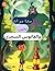 ‫مغامرات يحيى والفانوس السحري‬ by Ashraf Khalil
