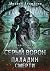 Серый Ворон. Книга 5. Паладин смерти (Russian Edition)