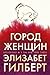 Город женщин (Russian Edition)