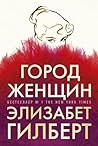 Город женщин