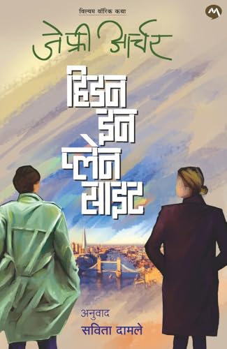 HIDDEN IN PLAIN SIGHT/ हिडन इन प्लेन साइट/Marathi Edition (Kindle Edition)