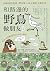 和路邊的野鳥做朋友（新裝版）：超萌四格漫畫，帶你亂入很...