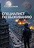 Синяя канарейка 2. Специалист по выживанию. Том I (Russian Edition)