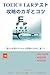TOEIC® L&Rテスト 攻略のカギとコツ