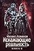 Искажающие реальность. Книга 8. Пожиратель (Russian Edition)