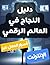 ‫دليل النجاح في العالم الرقمي by Ashraf Khalil