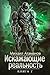 Искажающие реальность. Книга 7. Повод для войны (Russian Edition)