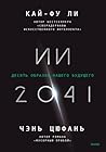 ИИ-2041. Десять о...