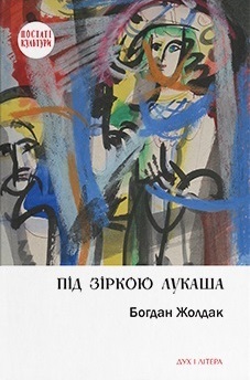 Під зіркою Лукаша