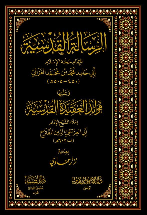الرسالة القدسية (Hardcover)