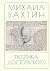 Поэтика Достоевского (Russian Edition)