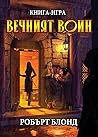 Вечният Воин