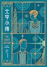 大亨小傳【出版100週年紀念版】