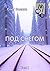 Под снегом. Том I (Russian Edition)