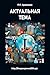 Актуальная тема by Павел Кравченко
