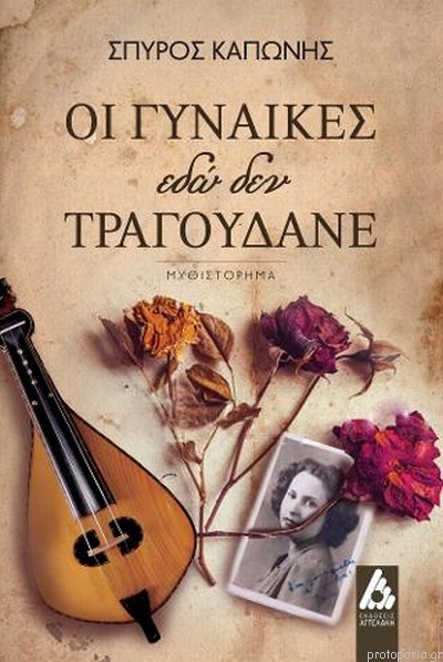 Οι γυναίκες εδώ δεν τραγουδάνε (Paperback)