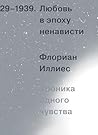 Любовь в эпоху ненависти. Хроника одного чувства, 1929-1939 (Russian Edition) Любовь в эпоху ненависти. Хроника одного чувства, 1929-1939 (Russian Edition)