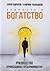 Бедность и богатство. Руководство православного предпринимателя (Russian Edition)
