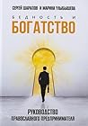 Бедность и богатс...