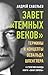 Завет «темных веков». Термины и концепты Освальда Шпенглера (Russian Edition)