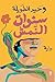 سنوات النمش