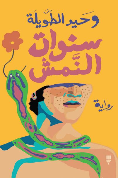 سنوات النمش (Paperback)
