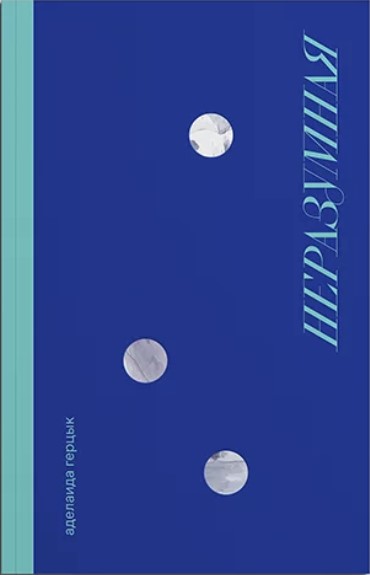 Неразумная (Paperback)