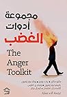 مجموعة أدوات الغضب
