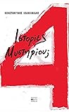 Τέσσερις ιστορίες μυστηρίου;
