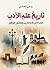 ‫تاريخ علم الأدب عند الإفرنج والعرب وفكتور هوكو‬ by روحي الخالدي