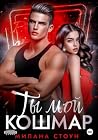 Ты мой кошмар (Russian Edition) Ты мой кошмар (Russian Edition)