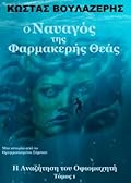 Ο Ναυαγός της Φαρμακερής Θεάς