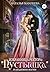 Избранница ректора: «Пустышка» в академии магии (Russian Edition)