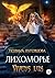 Лихоморье. Vivens lux (Russian Edition)