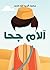‫آلام جحا‬ (Arabic Edition)