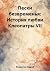 Пески безвременья: История ...