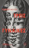 Τρεις γυναίκες by Robert Musil