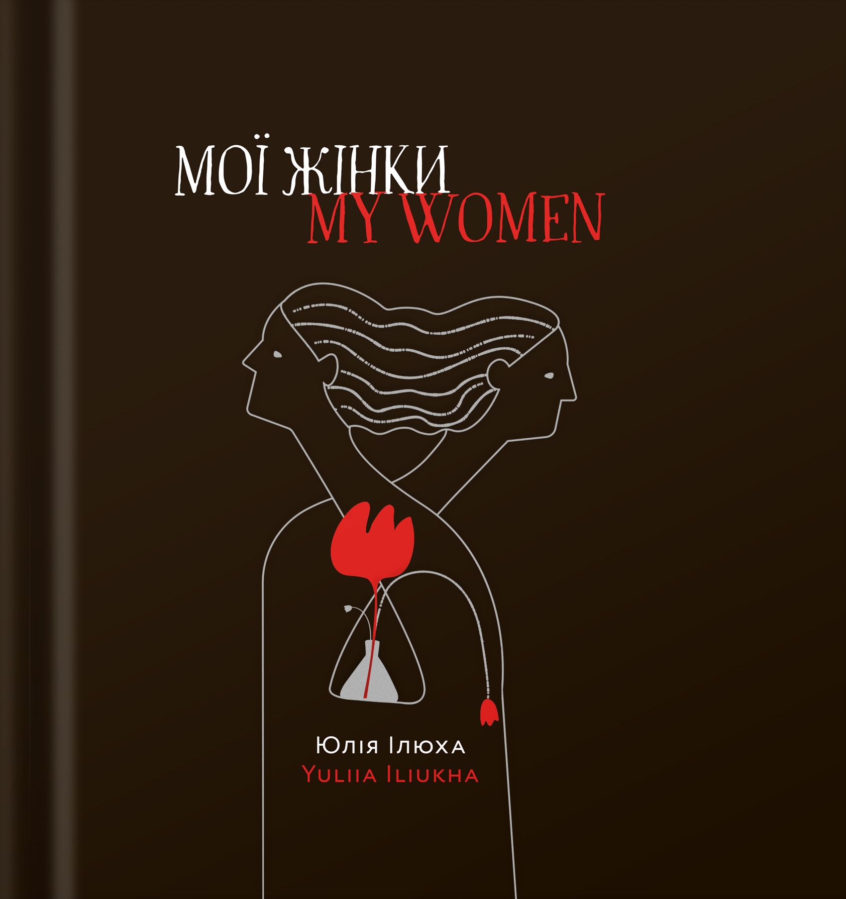 Мої жінки / My women (Hardcover)