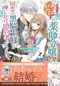 男運ゼロの薬師令嬢、初恋の黒騎士様が押しかけ婚約者になりまして。 2